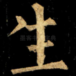 生