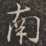 南