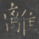 离
