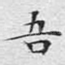 吾