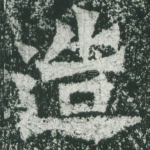 造