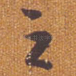 之