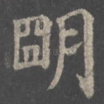 明