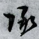 承