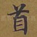 首