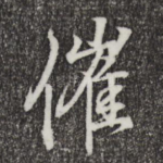 催