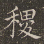 稷