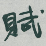 賦