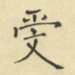 受