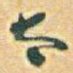 太
