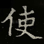 使