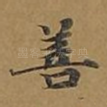 善