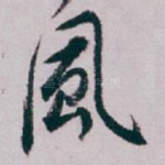 風