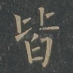 皆