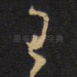 王