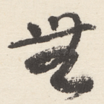 無