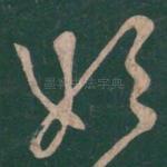 始