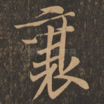 襄