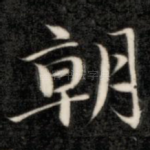 朝