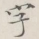 字