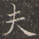 夫
