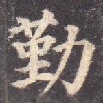 勤
