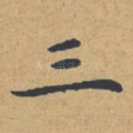 三