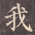 我