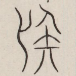 疑