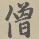 僧
