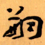 嗣