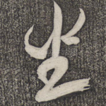 坐