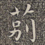 莂
