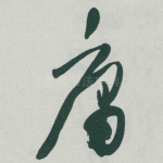 庸