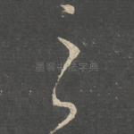 之
