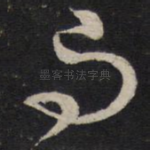 与