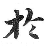 扵