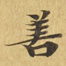 善