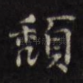 颓