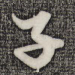 子