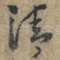 清