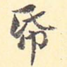 纸
