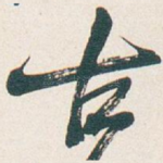 古