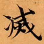 㓕