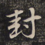 封