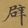 辟