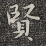 贤