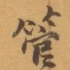管