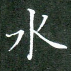 水