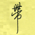 带
